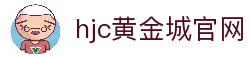 hjc黄金城· (中国区)官方网站